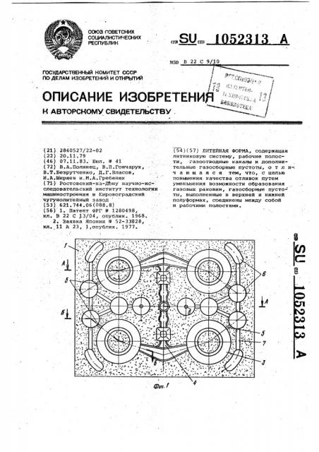 Литейная форма (патент 1052313)