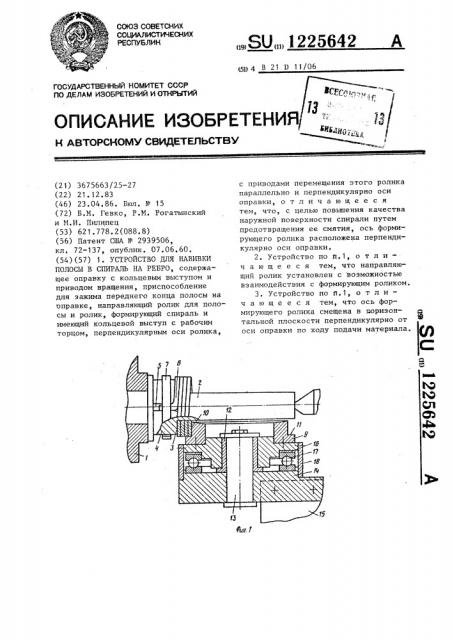 Устройство для навивки полосы в спираль на ребро (патент 1225642)