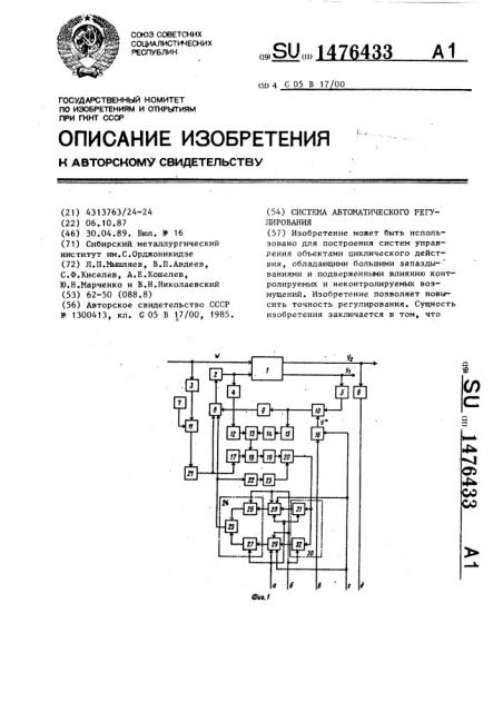 Система автоматического регулирования (патент 1476433)