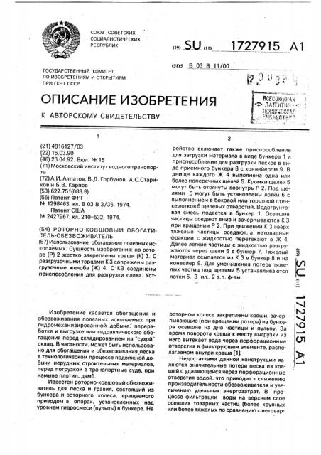 Роторно-ковшовый обогатитель-обезвоживатель (патент 1727915)