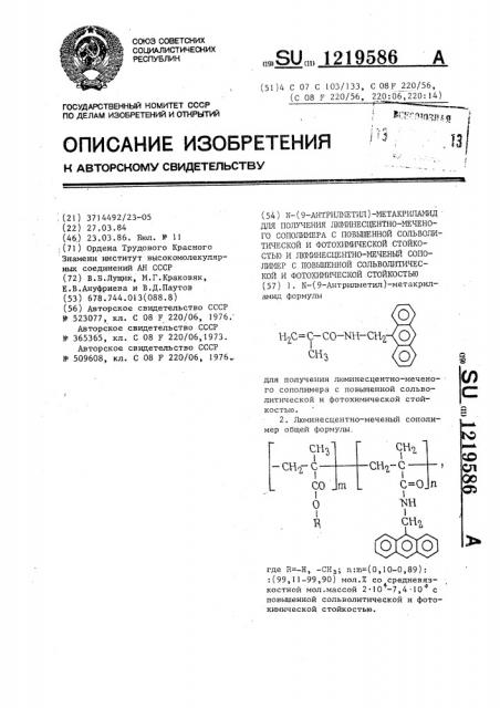 @ -(9-антрилметил)-метакриламид для получения люминесцентно- меченого сополимера с повышенной сольволитической и фотохимической стойкостью и люминесцентно-меченый сополимер с повышенной сольволитической и фотохимической стойкостью (патент 1219586)