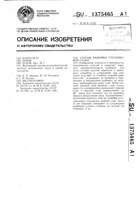 Способ разборки столбиковой садки (патент 1375465)