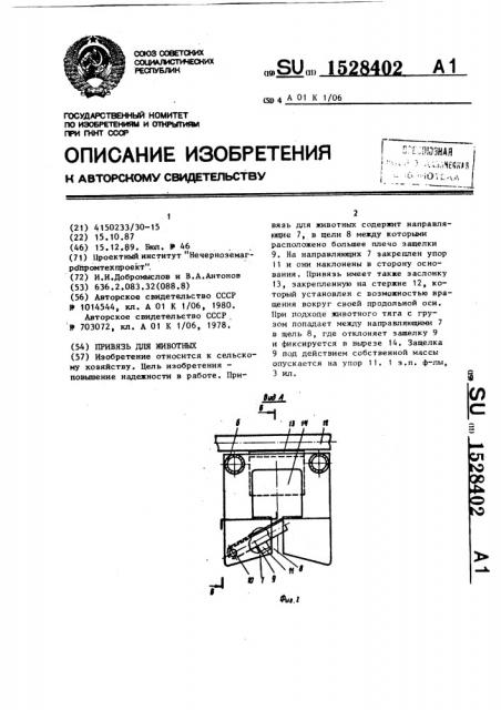 Привязь для животных (патент 1528402)