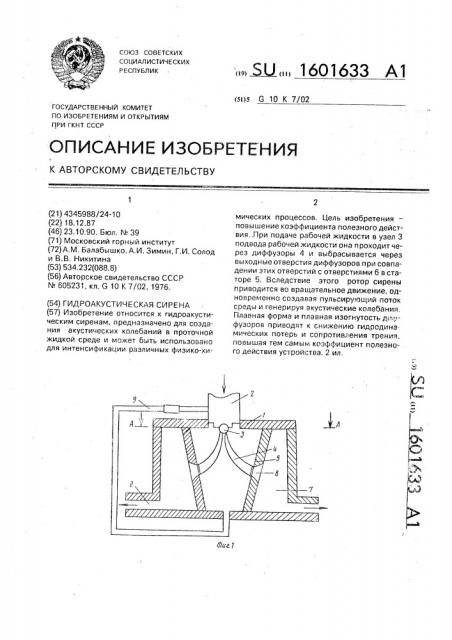 Гидроакустическая сирена (патент 1601633)