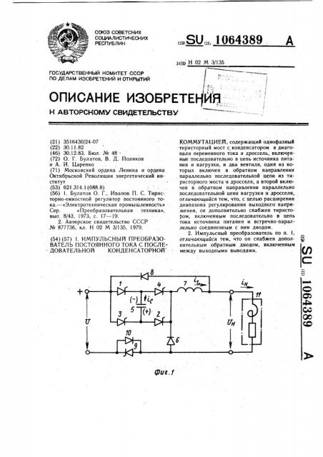 Импульсный преобразователь постоянного тока с последовательной конденсаторной коммутацией (патент 1064389)