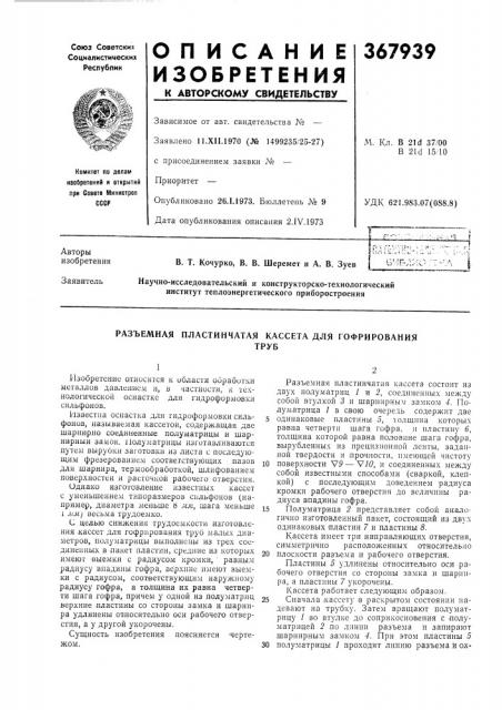 Разъемная пластинчатая кассета для гофрирования (патент 367939)