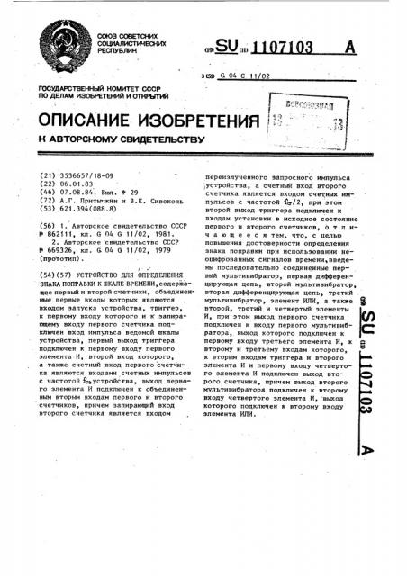 Устройство для определения знака поправки к шкале времени (патент 1107103)