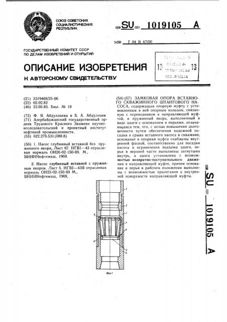 Замковая опора вставного скважинного штангового насоса (патент 1019105)