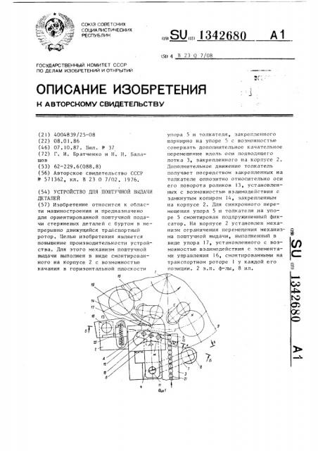 Устройство для поштучной выдачи деталей (патент 1342680)