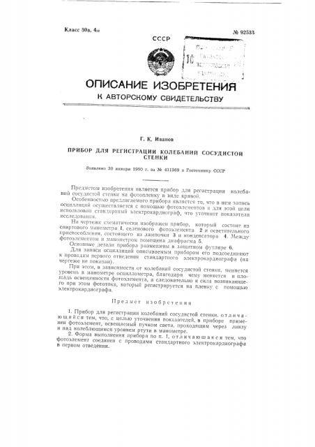 Прибор для регистрации колебаний сосудистой стенки (патент 92533)