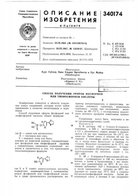 Способ получения эфиров фосфорнойили тиофосфорной кислоты12 (патент 340174)