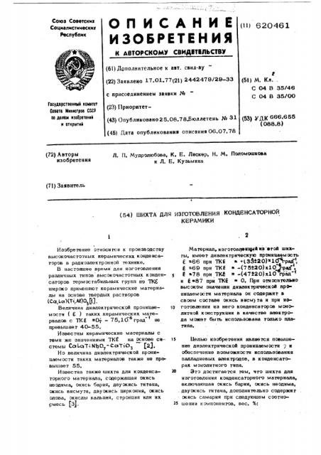 Шихта для изготовления конденсаторной керамики (патент 620461)