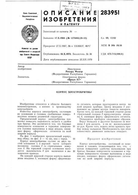 Корпус электробритвы (патент 283951)