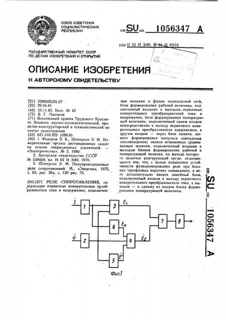 Реле сопротивления (патент 1056347)