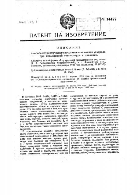 Способ каталитического восстановления окиси углерода при повышенной температуре и давлении (патент 14477)