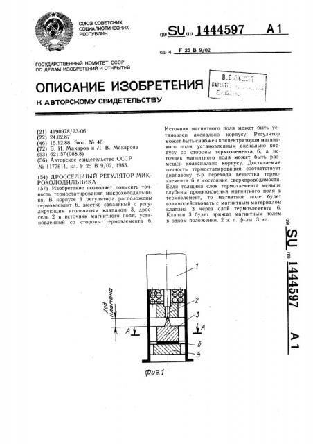 Дроссельный регулятор микрохолодильника (патент 1444597)