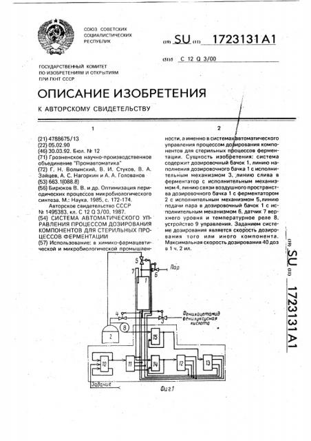 Система автоматического управления процессом дозирования компонентов для стерильных процессов форментации (патент 1723131)