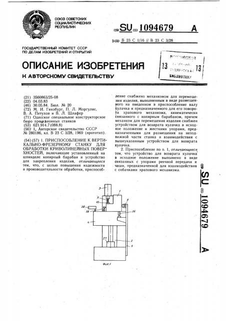 Приспособление к вертикально-фрезерному станку для обработки криволинейных поверхностей (патент 1094679)