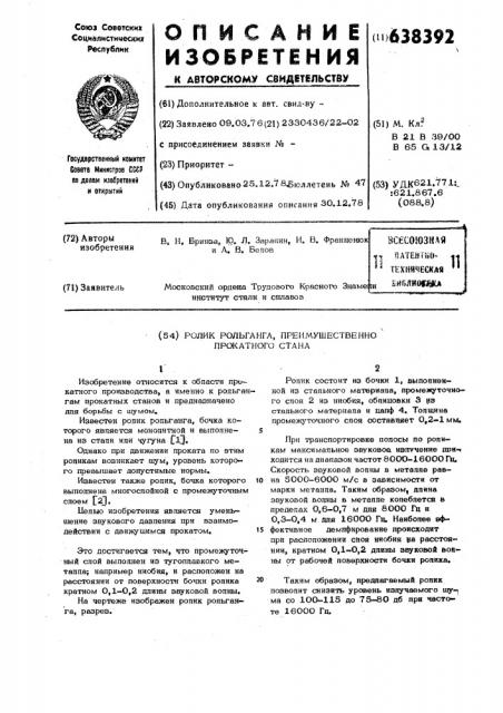 Ролик рольганга,преимущественно прокатного стана (патент 638392)