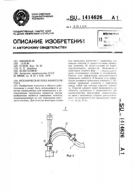 Механическая рука манипулятора (патент 1414626)