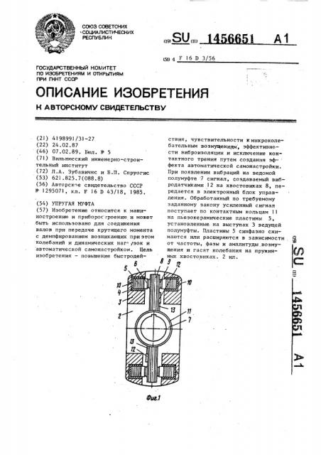 Упругая муфта (патент 1456651)