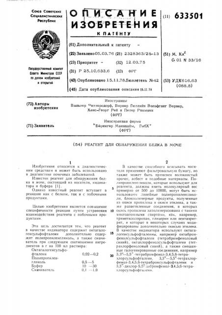 Реагент для обнаружения белка в моче (патент 633501)