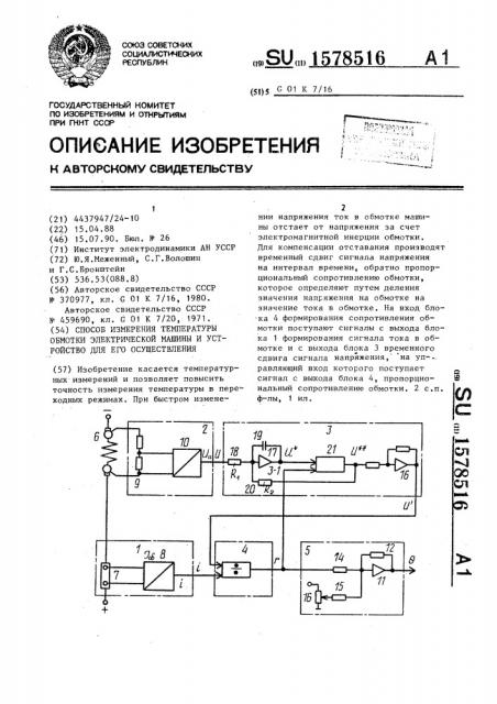 Способ измерения температуры обмотки электрической машины и устройство для его осуществления (патент 1578516)