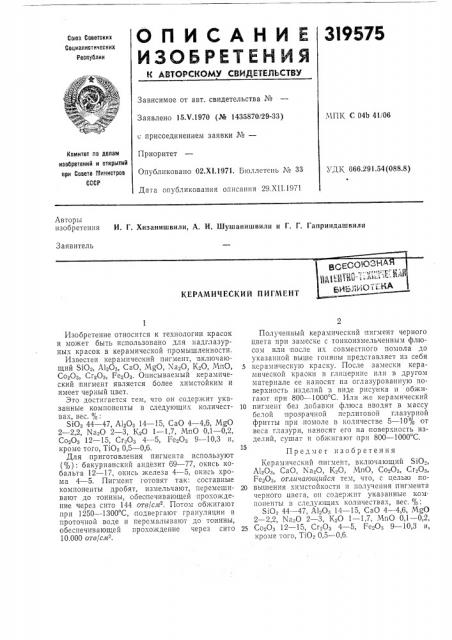 Керамический пигментвсесоюзнаяпмейтш^ (патент 319575)