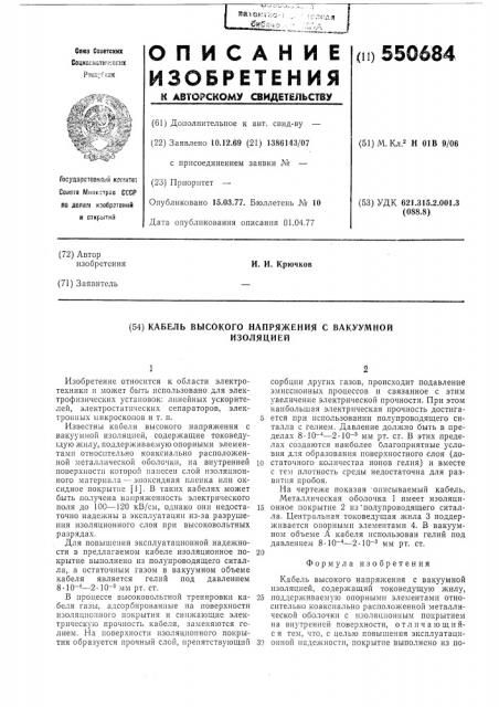 Кабель высокого напряжения с вакуумной изолящией (патент 550684)