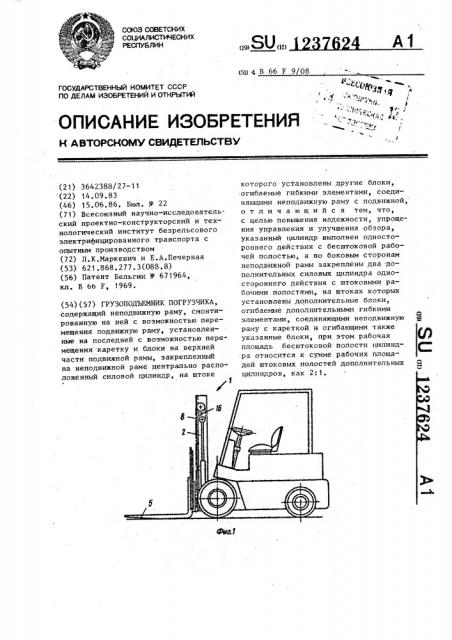 Грузоподъемник погрузчика (патент 1237624)