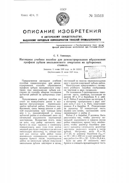 Наглядное учебное пособие для демонстрирования образования профиля зубцов на зуборезных станках (патент 51513)