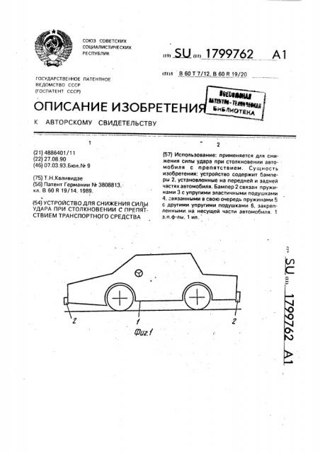 Устройство для снижения силы удара при столкновении с препятствием транспортного средства (патент 1799762)