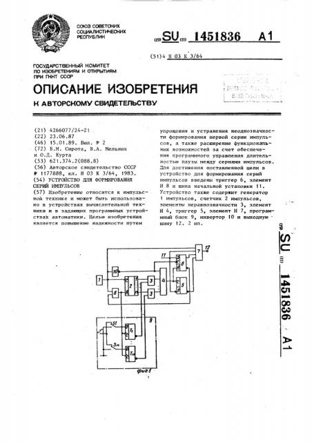 Устройство для формирования серий импульсов (патент 1451836)