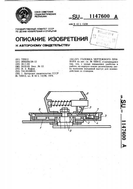 Головка чертежного прибора (патент 1147600)