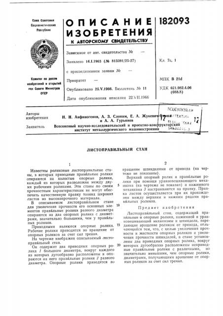 Листоправильныи стан (патент 182093)
