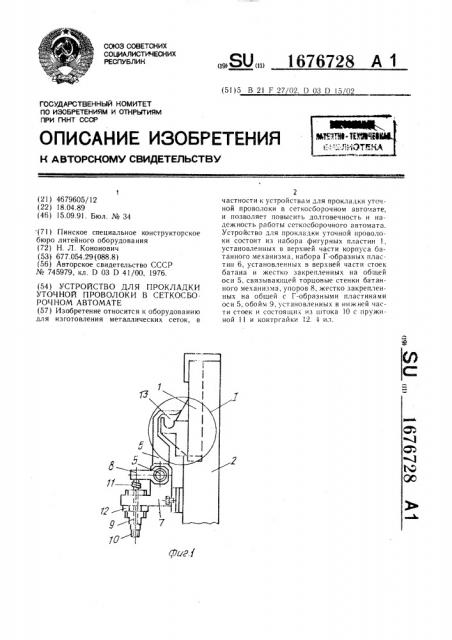 Устройство для прокладки уточной проволоки в сеткосборочном автомате (патент 1676728)