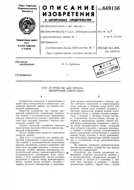 Устройство для приема дискретной информации (патент 649156)