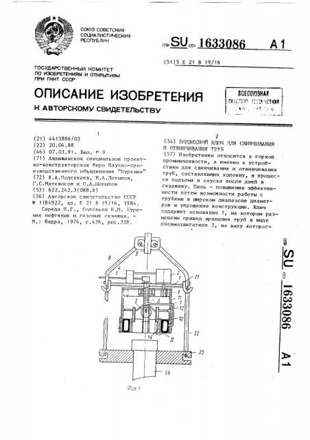 Подвесной ключ для свинчивания и отвинчивания труб (патент 1633086)