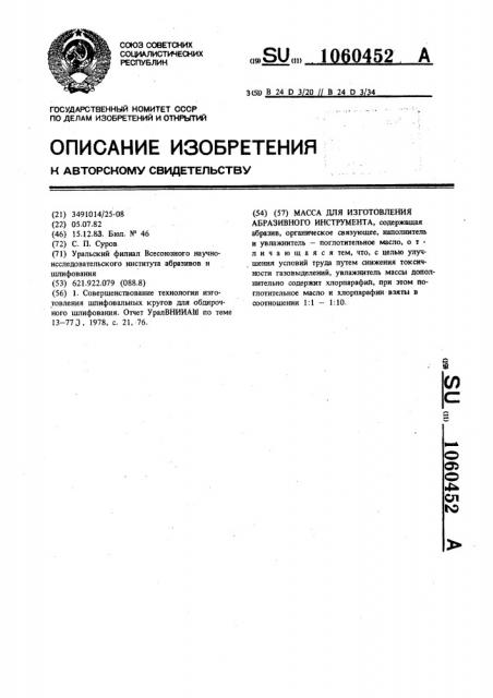 Масса для изготовления абразивного инструмента (патент 1060452)