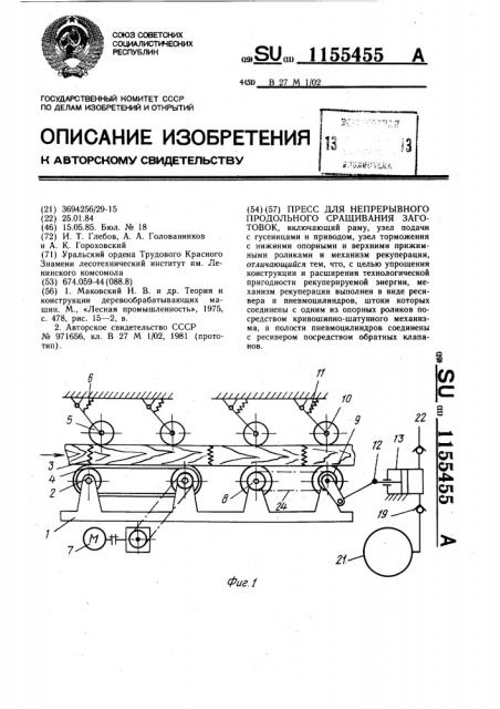 Пресс для непрерывного продольного сращивания заготовок (патент 1155455)