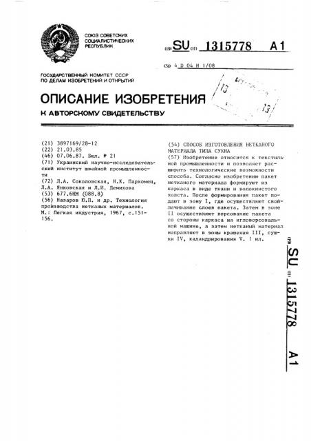 Способ изготовления нетканого материала типа сукна (патент 1315778)