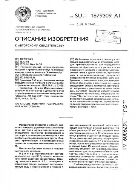Способ контроля распределения ксантогената (патент 1679309)