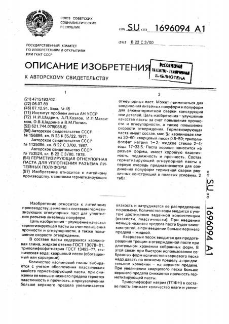 Герметизирующая огнеупорная паста для уплотнения разъема литейных полуформ (патент 1696094)