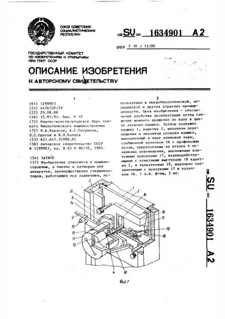 Затвор (патент 1634901)