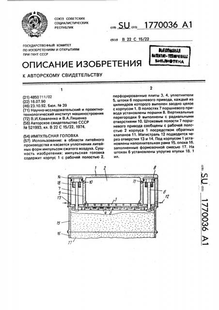 Импульсная головка (патент 1770036)