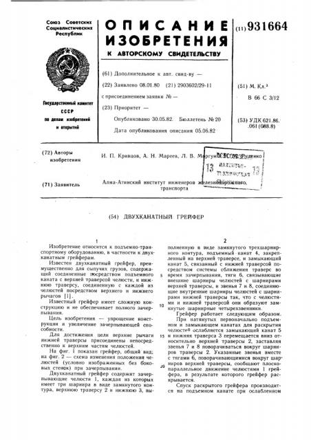 Двухканатный грейфер (патент 931664)