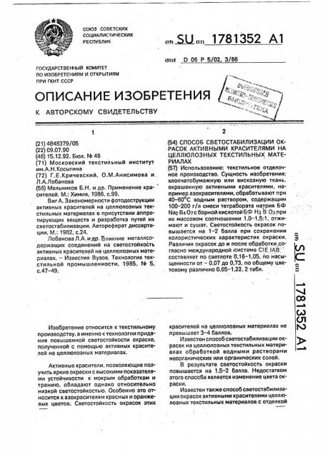 Способ светостабилизации окрасок активными красителями на целлюлозных текстильных материалах (патент 1781352)