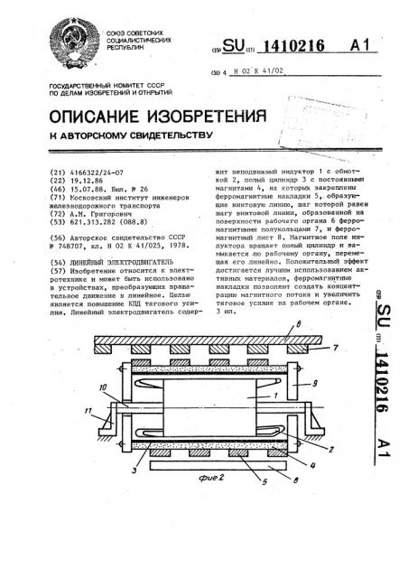 Линейный электродвигатель (патент 1410216)