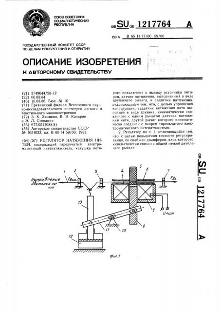 Регулятор натяжения нитей (патент 1217764)
