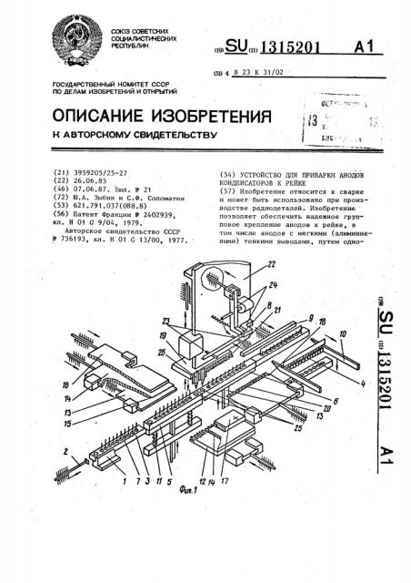 Устройство для приварки анодов конденсаторов к рейке (патент 1315201)